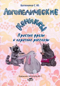 Светлана Батенина: Логопедические комиксы. Простые фразы и короткие рассказы