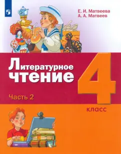 Матвеева, Матвеев: Литературное чтение. 4 класс. Учебник. В 3-х частях. Часть 2. ФГОС