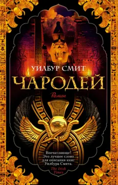 Уилбур Смит: Чародей