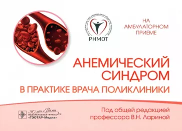 Анемический синдром в практике врача поликлиники