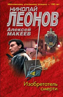 Леонов, Макеев: Изобретатель смерти