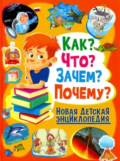 Тамара Скиба: Как? Что? Зачем? Почему? Новая детская энциклопедия
