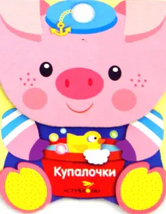 Зверята. Купалочки