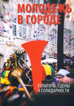 Омельченко, Андреева, Ариф: Молодежь в городе. Культуры, сцены и солидарности