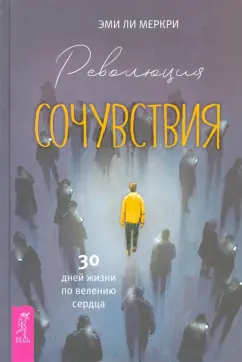 Эми Меркри: Революция сочувствия. 30 дней жизни по велению сердца