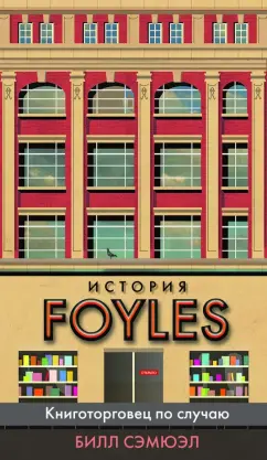 Билл Сэмюэл: История Foyles. Книготорговец по случаю