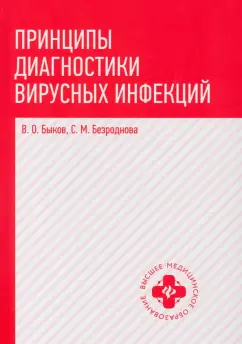 Быков, Безроднова: Принципы диагностики вирусных инфекций. Учебное пособие