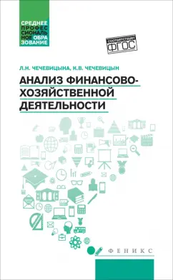 Чечевицына, Чечевицын: Анализ финансово-хозяйственной деятельности. Учебник