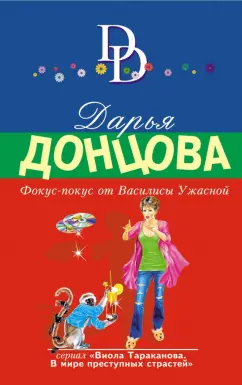 Дарья Донцова: Фокус-покус от Василисы Ужасной