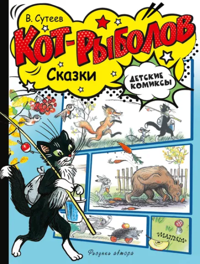 Сутеев Владимир Григорьевич: Кот-рыболов. Сказки