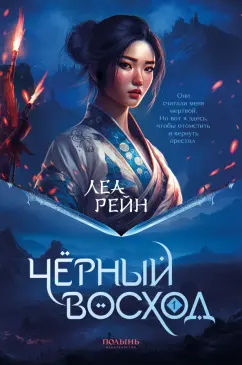 Леа Рейн: Гора духов. Книга 1. Чёрный восход