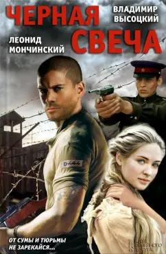 Высоцкий, Мончинский: Черная свеча