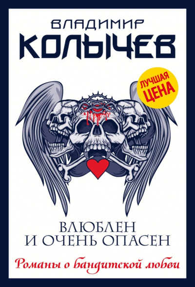 Владимир Колычев: Влюблен и очень опасен