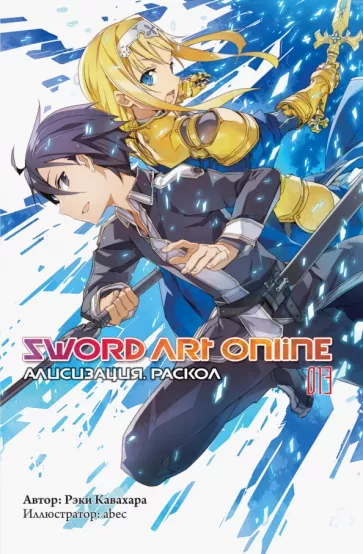 Рэки Кавахара: Sword Art Online. Том 13. Алисизация. Раскол