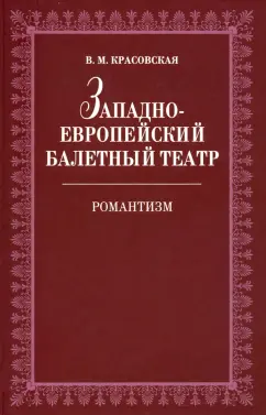 Вера Красовская: Западноевропейский балетный театр. Очерки истории. Романтизм