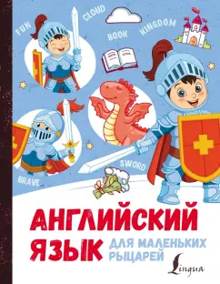 Ирина Корн: Английский язык для маленьких рыцарей