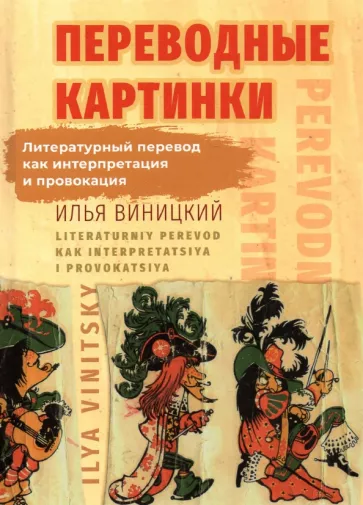 Илья Виницкий: Переводные картинки. Литературный перевод как интерпретация и провокация