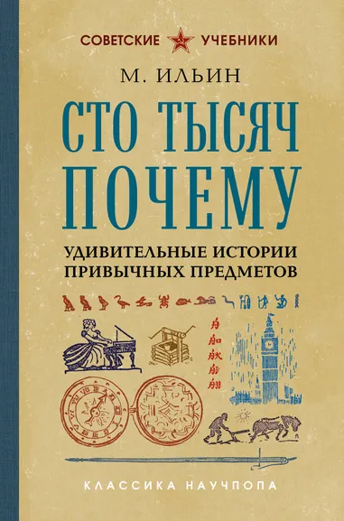 Ильин М.: Сто тысяч почему. Удивительные истории привычных предметов. Лучшие советские учебники