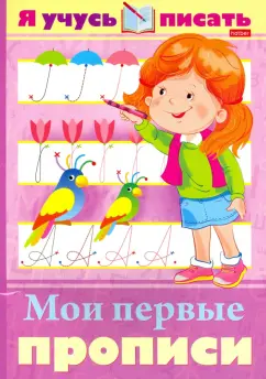 Марина Султанова: Я учусь писать. Мои первые прописи