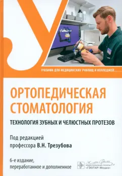 Трезубов, Трезубов, Незнанова: Ортопедическая стоматология. Технология зубных и челюстных протезов
