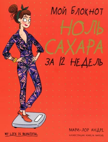 Мари-Лор Андре: Мой блокнот. Ноль сахара за 12 недель