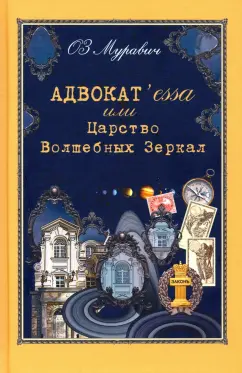 ОЗМуравич (Ольга Зиновьевна Муравич): Адвокат`essa или Царство Волшебных Зеркал