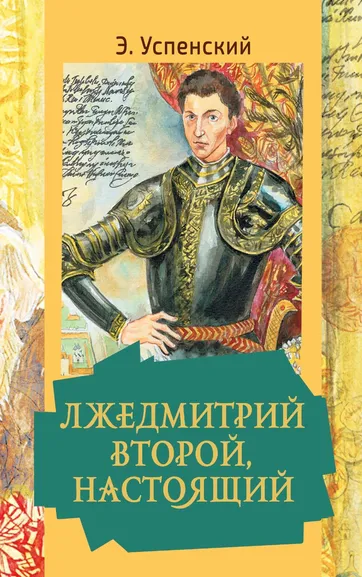Успенский Эдуард Николаевич: Лжедмитрий Второй, настоящий