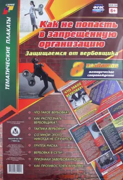 Комплект плакатов Как не попасть в запрещённую организацию. Защищаемся от вербовщика. 8 шт. ФГОС