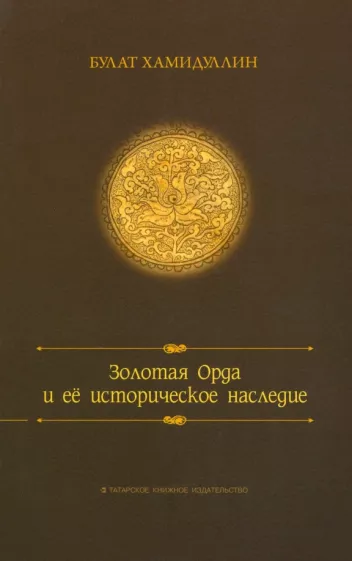 Булат Хамидуллин: Золотая орда и ее историческое наследие