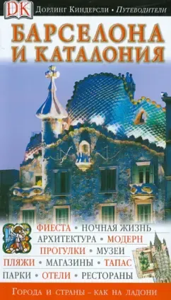 Барселона и Каталония