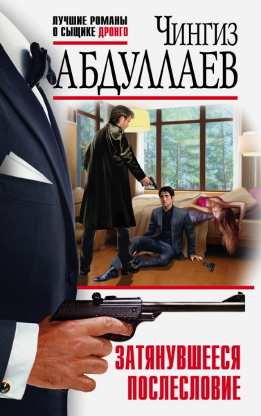 Чингиз Абдуллаев: Затянувшееся послесловие