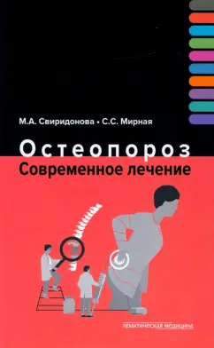 Свиридонова, Мирная: Остеопороз. Современное лечение