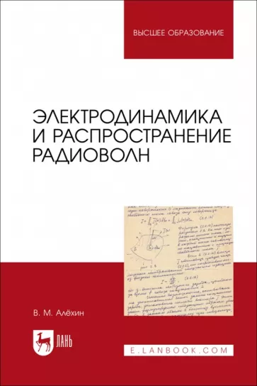 Владимир Алехин: Электродинамика и распространение радиоволн. Учебник