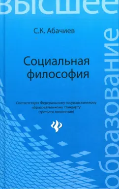 Сергей Абачиев: Социальная философия:  Учебное пособие