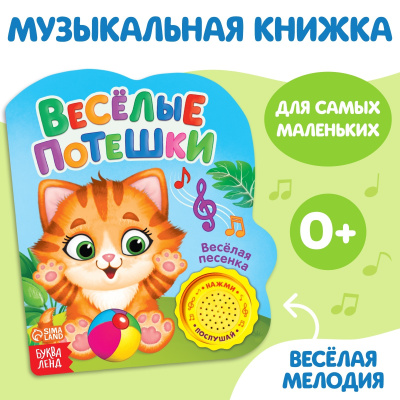 Сачкова Евгения Камилевна, Соколова Юлия Сергеевна: Музыкальная книга «Весёлые потешки», 14,4 × 17 см, 10 стр.