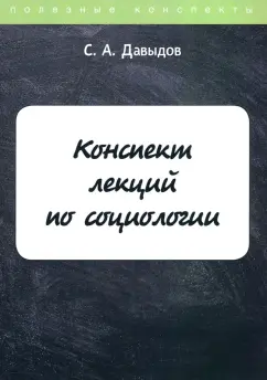 С. Давыдов: Конспект лекций по социологии