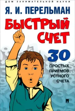 Яков Перельман: Быстрый счет. Тридцать простых приемов устного счета