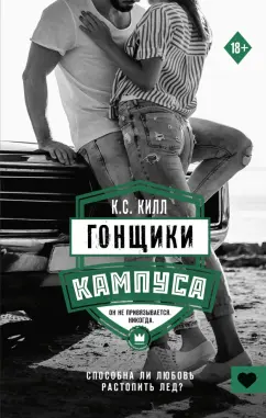 К. Килл: Гонщики кампуса