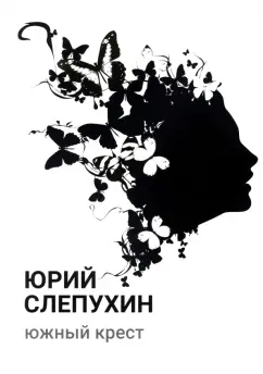 Юрий Слепухин: Южный крест
