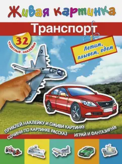 летим, плывём, едем: Транспорт