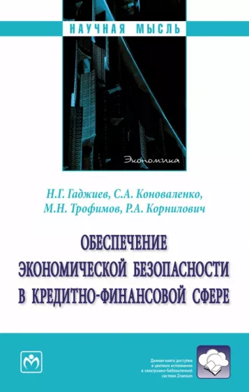 Гаджиев, Коноваленко, Трофимов: Обеспечение экономической безопасности в кредитно-финансовой сфере. Монография