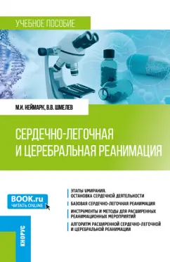 Неймарк, Шмелев: Сердечно-легочная и церебральная реанимация. Учебное пособие