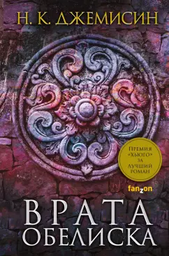 Н. Джемисин: Расколотая земля. Книга 2. Врата Обелиска