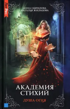 Гаврилова, Жильцова: Академия стихий. Книга 2. Душа огня