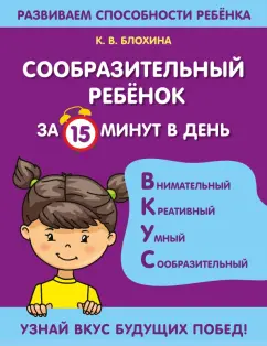 Ксения Блохина: Сообразительный ребенок за 15 минут в день