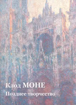 Клод Моне. Позднее творчество
