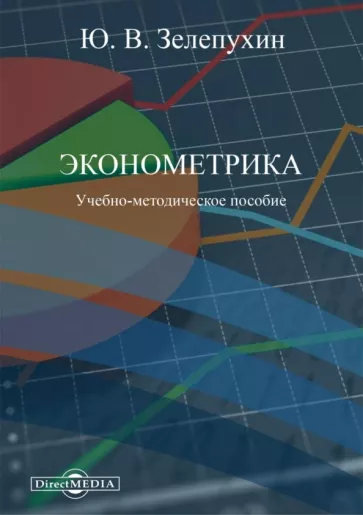 Юрий Зелепухин: Эконометрика. Учебно-методическое пособие