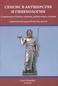 Тимофеева, Гайворонских, Шмидт: Сепсис в акушерстве и гинекологии. Современные аспекты клиники, диагностики и лечения