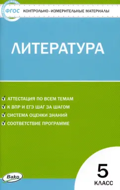 Литература. 5 класс. Контрольно-измерительные материалы. ФГОС