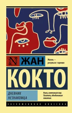 Жан Кокто: Дневник незнакомца